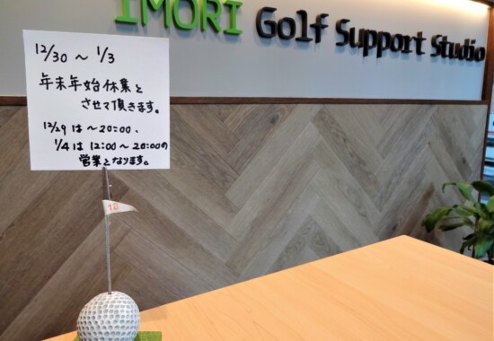 江東区大島いもりゴルフSSの年末年始休業につきまして