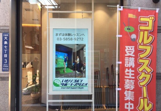 体験レッスン、受付中！江東区大島のゴルフスクール・いもりゴルフサポートスタジオからのお知らせです！