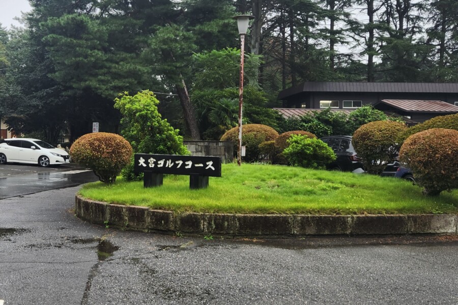 江東区大島のゴルフスクール・いもりゴルフSS・いもり的ゴルフ場ガイド・大宮GC編