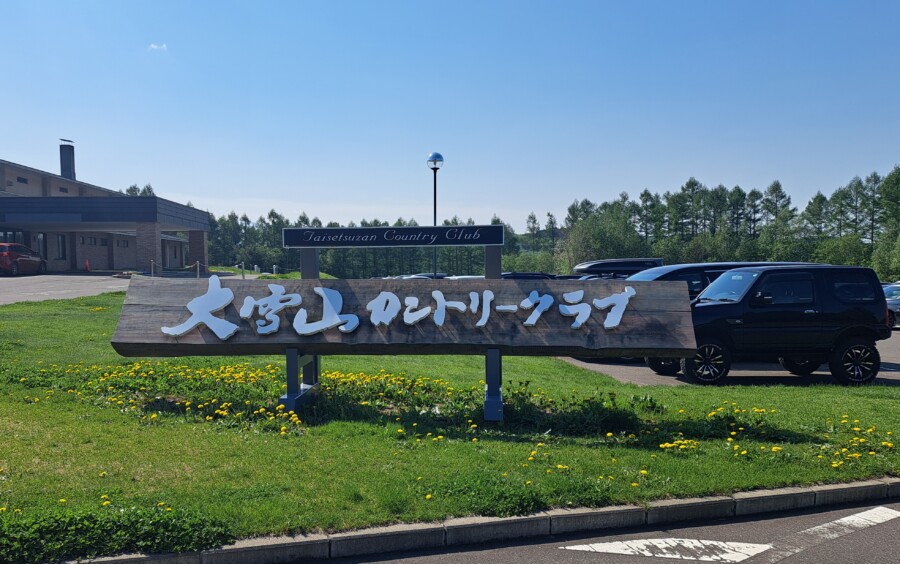 江東区大島のゴルフレッスン・ゴルフスクール・いもりゴルフSSのいもり的ゴルフ場ガイド！北海道・大雪山CC編