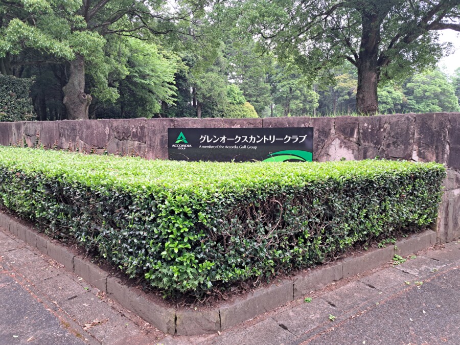 江東区大島のゴルフスクール・いもりゴルフSSのいもり的ゴルフ場ガイド・グレンオークスCC編