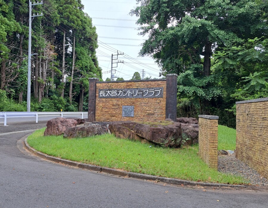 江東区大島のゴルフレッスン・いもりGSSのいもり的ゴルフ場ガイド・長太郎CC編！