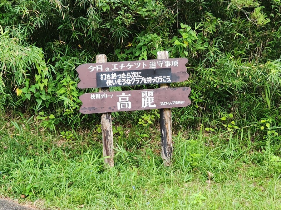 江東区のゴルフスクール・ゴルフレッスン・いもりゴルフSSのいもり的ゴルフ場ガイド・唐沢GC唐沢C編！