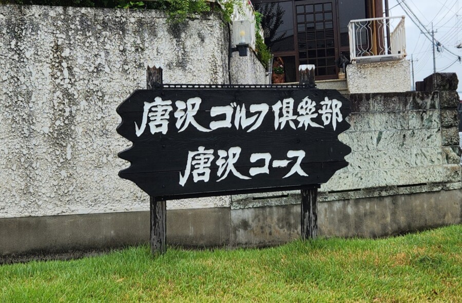 江東区のゴルフスクール・ゴルフレッスン・いもりゴルフSSのいもり的ゴルフ場ガイド・唐沢GC唐沢C編！