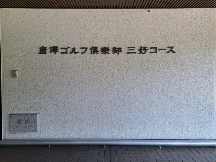 江東区おおじまのゴルフスクール・いもりGSSのゴルフ場ガイド！唐沢・三好編！