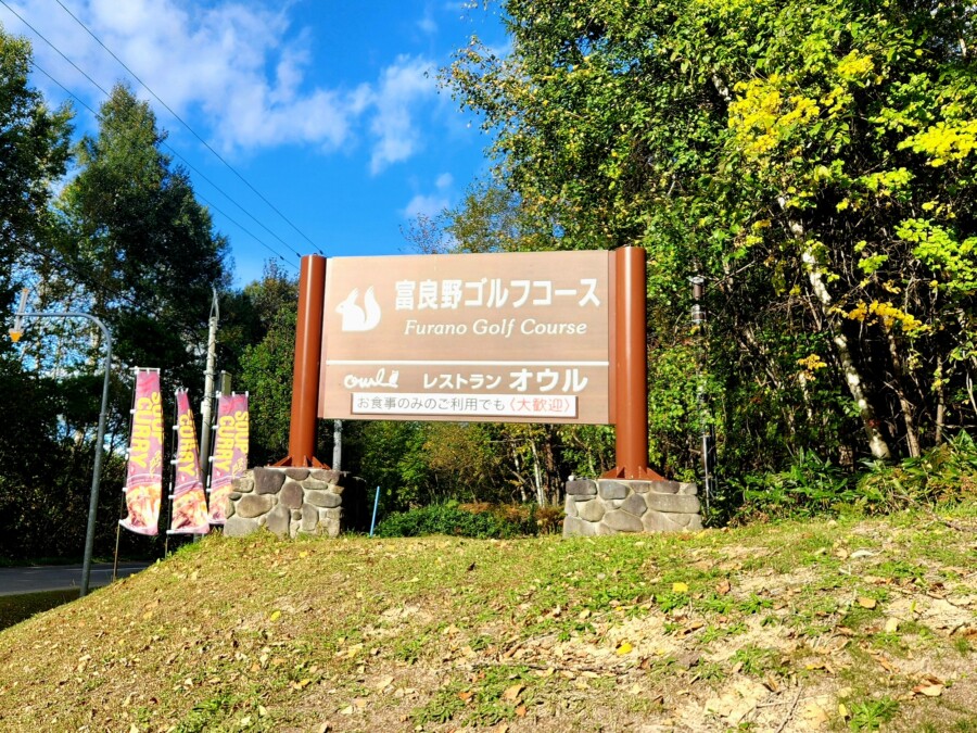 江東区大島のゴルフレッスン・いもりGSSのゴルフ場ガイド!!富良野GC編!