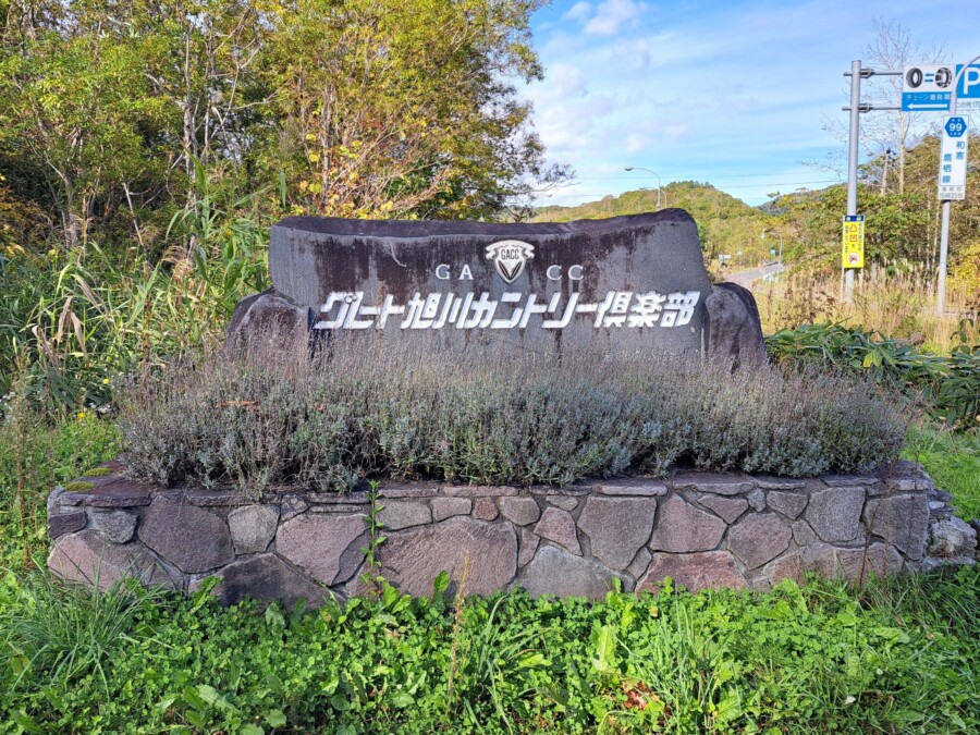 江東区大島のゴルフレッスン・いもりゴルフSSのいもり的ゴルフ場ガイド!グレート旭川カントリー倶楽部編