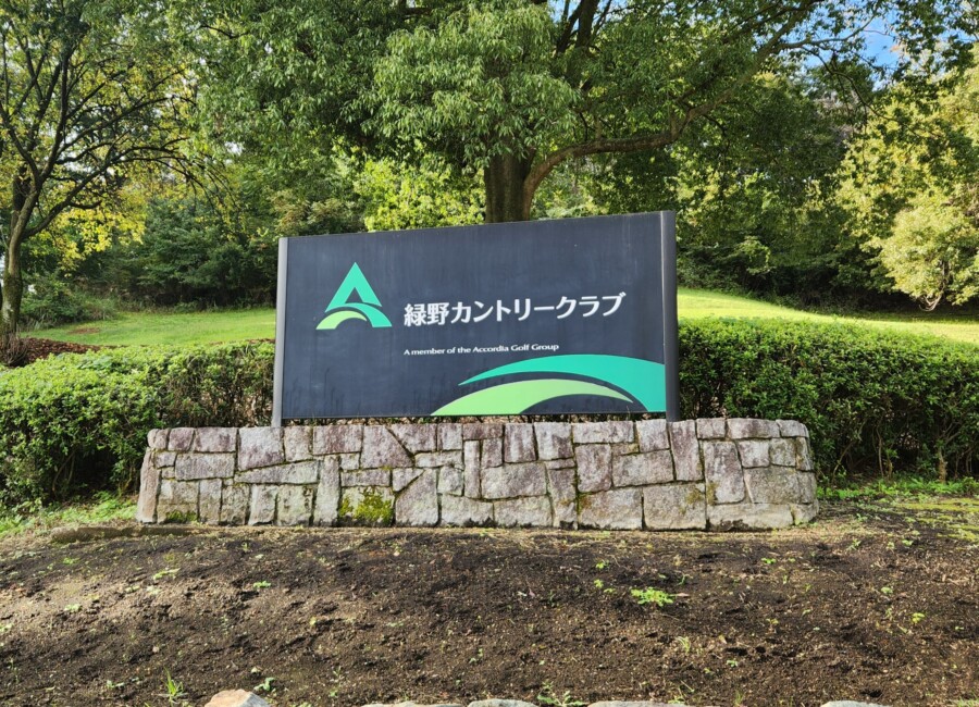 江東区大島のゴルフスクール・ゴルフレッスン・いもりGSSのゴルフ場ガイド!緑野CC編