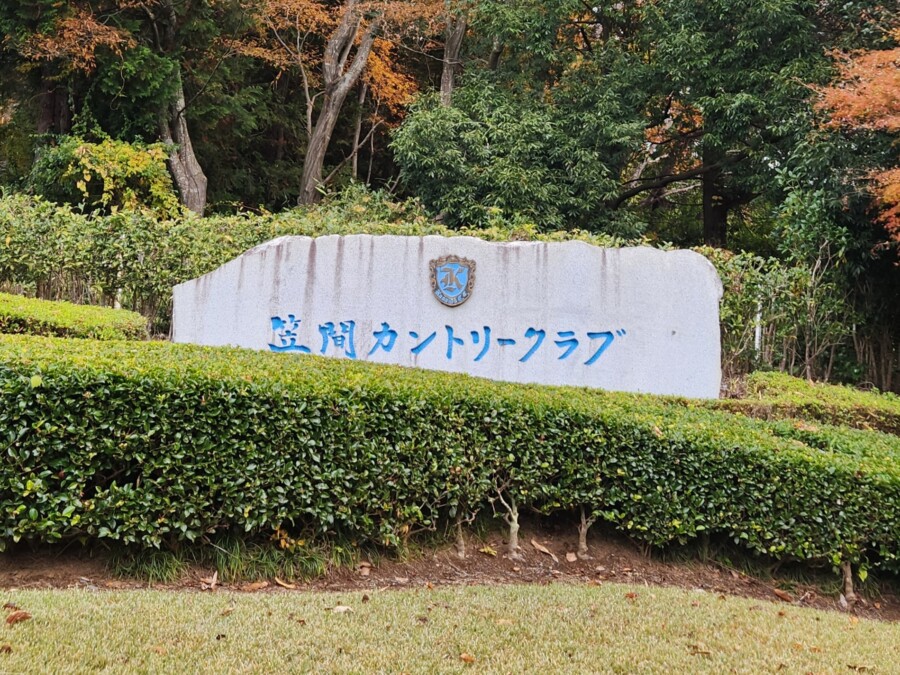 江東区大島のゴルフレッスン・いもりゴルフSSのゴルフ場ガイド！笠間CC編