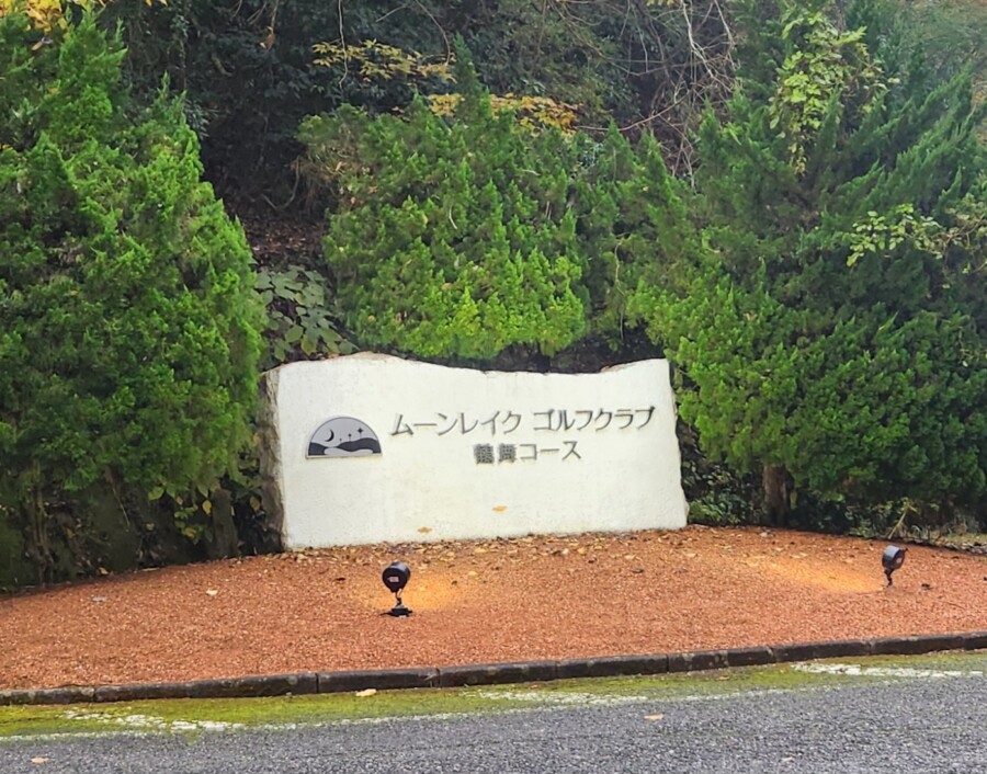 江東区のゴルフレッスンならいもりゴルフSS。ゴルフ場ガイド・ムーンレイクGC鶴舞編