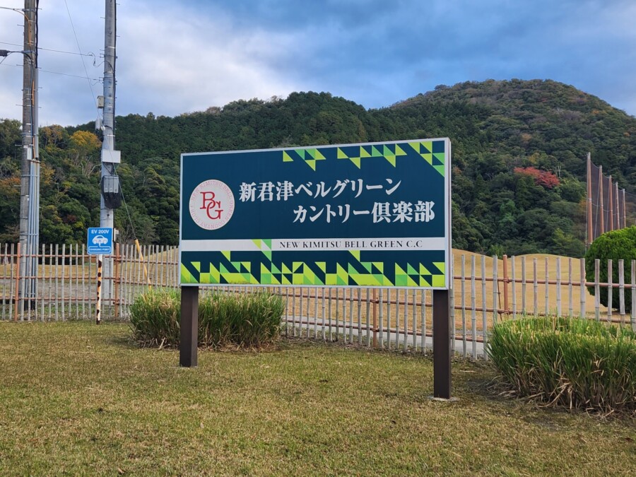 江東区おおじまのゴルフレッスン・いもりGSSのゴルフ場ガイド！新君津ベルグリーンカントリー倶楽部編