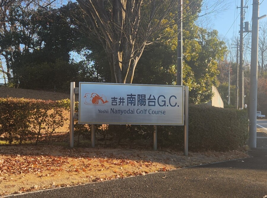 江東区おおじまのゴルフスクール・いもりゴルフSSのゴルフ場ガイド！