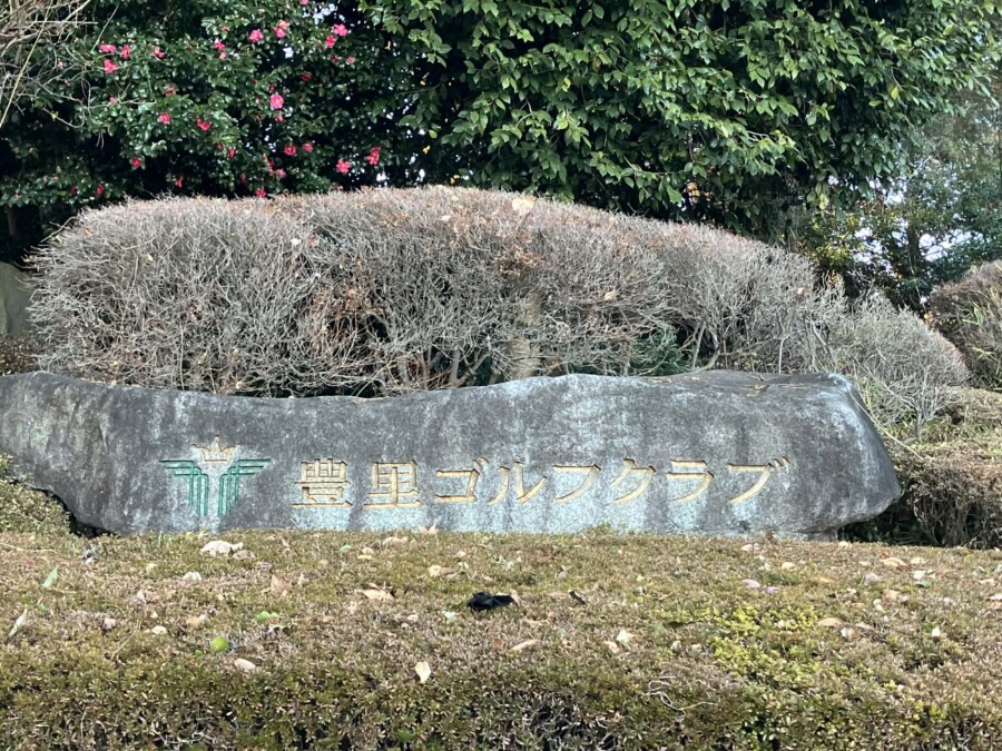 江東区おおじまのゴルフスクール・いもり的ゴルフ場ガイド！豊里GC編！